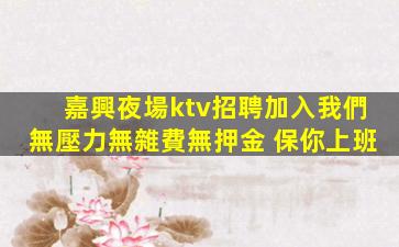萍鄉夜場招聘